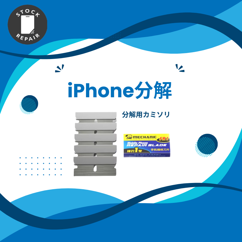 iPhone分解カミソリ