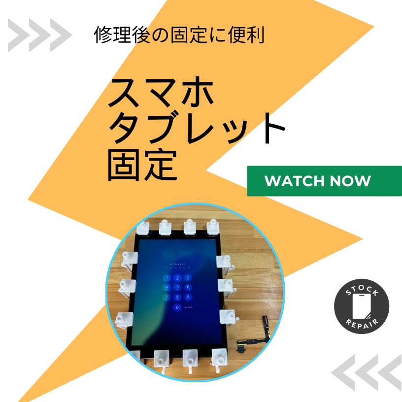 スマホタブレット固定